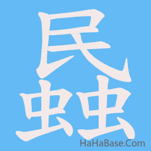 《蟁》的筆順動畫寫字動畫演示