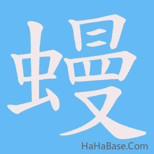 《蟃》的筆順動畫寫字動畫演示