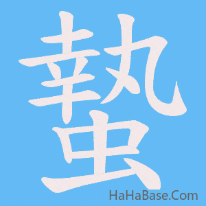 《蟄》的筆順動畫寫字動畫演示
