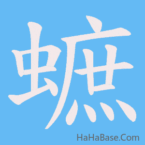 《蟅》的筆順動畫寫字動畫演示