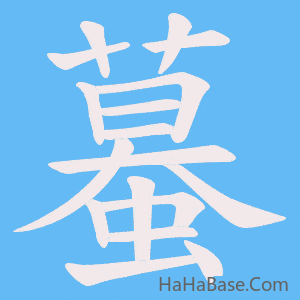《蟇》的筆順動畫寫字動畫演示