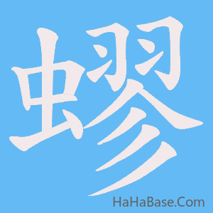 《蟉》的筆順動畫寫字動畫演示