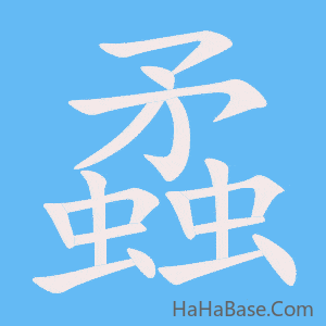 《蟊》的筆順動畫寫字動畫演示