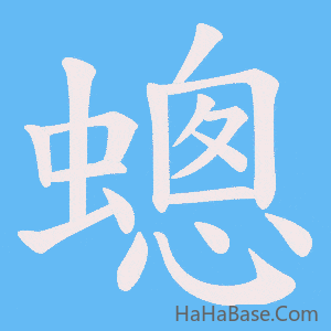 《蟌》的筆順動畫寫字動畫演示
