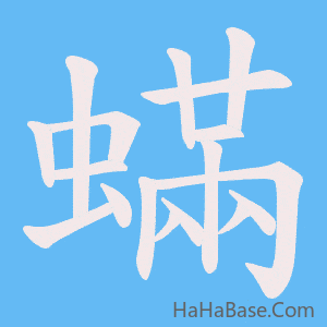 《蟎》的筆順動畫寫字動畫演示