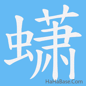 《蟏》的筆順動畫寫字動畫演示