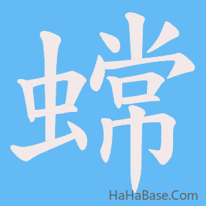 《蟐》的筆順動畫寫字動畫演示
