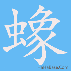 《蟓》的筆順動畫寫字動畫演示