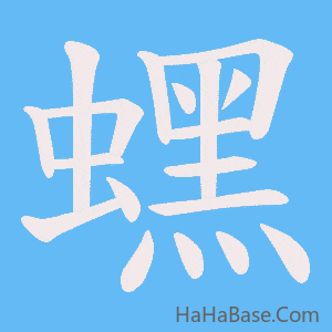 《蟔》的筆順動畫寫字動畫演示