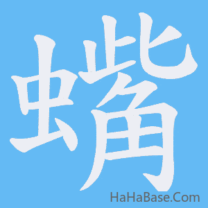 《蟕》的筆順動畫寫字動畫演示