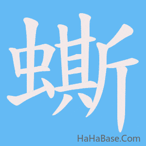《蟖》的筆順動畫寫字動畫演示