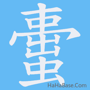 《蟗》的筆順動畫寫字動畫演示