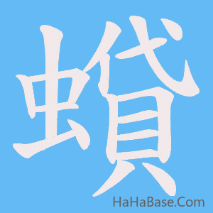 《蟘》的筆順動畫寫字動畫演示