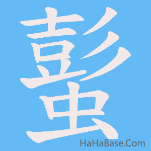 《蟚》的筆順動畫寫字動畫演示