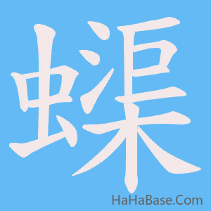 《蟝》的筆順動畫寫字動畫演示
