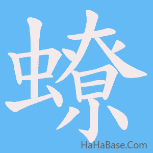 《蟟》的筆順動畫寫字動畫演示