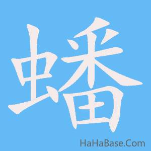 《蟠》的筆順動畫寫字動畫演示