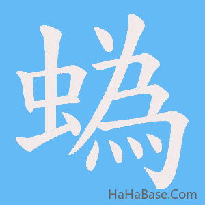 《蟡》的筆順動畫寫字動畫演示