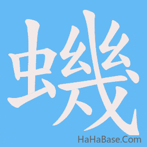 《蟣》的筆順動畫寫字動畫演示
