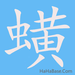 《蟥》的筆順動畫寫字動畫演示