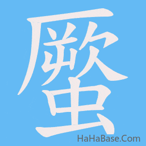 《蟨》的筆順動畫寫字動畫演示