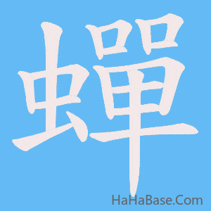 《蟬》的筆順動畫寫字動畫演示