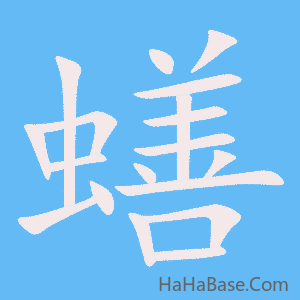 《蟮》的筆順動畫寫字動畫演示