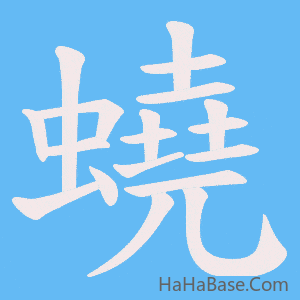 《蟯》的筆順動畫寫字動畫演示