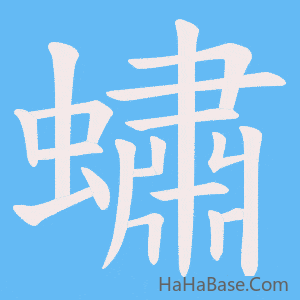 《蟰》的筆順動畫寫字動畫演示