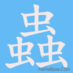 《蟲》的筆順動畫寫字動畫演示