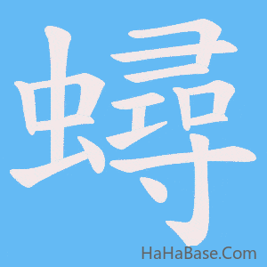 《蟳》的筆順動畫寫字動畫演示