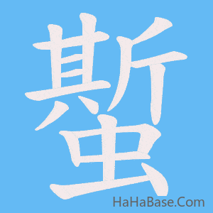 《蟴》的筆順動畫寫字動畫演示