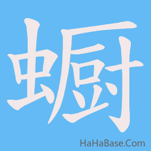《蟵》的筆順動畫寫字動畫演示