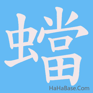 《蟷》的筆順動畫寫字動畫演示