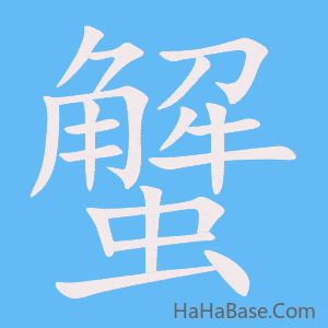 《蟹》的筆順動畫寫字動畫演示