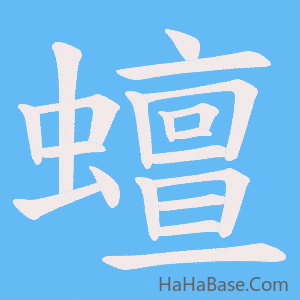 《蟺》的筆順動畫寫字動畫演示