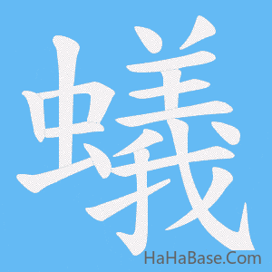 《蟻》的筆順動畫寫字動畫演示