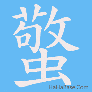《蟼》的筆順動畫寫字動畫演示