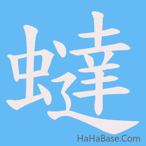 《蟽》的筆順動畫寫字動畫演示