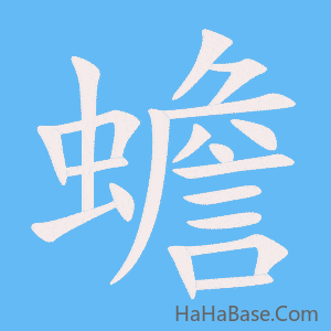 《蟾》的筆順動畫寫字動畫演示