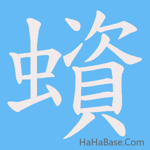 《蠀》的筆順動畫寫字動畫演示