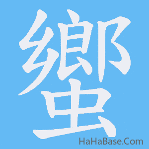 《蠁》的筆順動畫寫字動畫演示