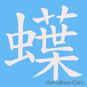 《蠂》的筆順動畫寫字動畫演示