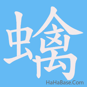 《蠄》的筆順動畫寫字動畫演示