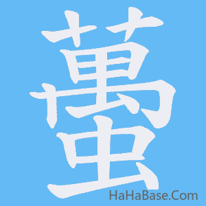 《蠆》的筆順動畫寫字動畫演示