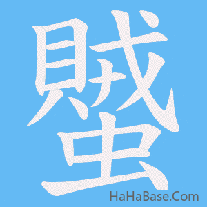 《蠈》的筆順動畫寫字動畫演示