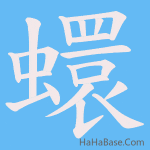 《蠉》的筆順動畫寫字動畫演示