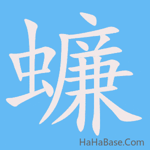 《蠊》的筆順動畫寫字動畫演示