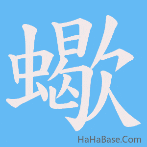 《蠍》的筆順動畫寫字動畫演示
