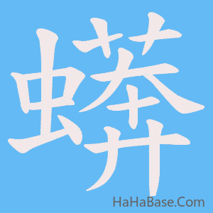 《蠎》的筆順動畫寫字動畫演示